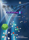 物理化學(xué)學(xué)報