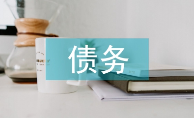 債務(wù)加入的法律依據(jù)