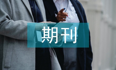 期刊版式設計論文