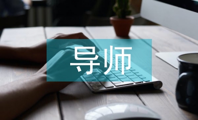 導(dǎo)師帶徒發(fā)言稿