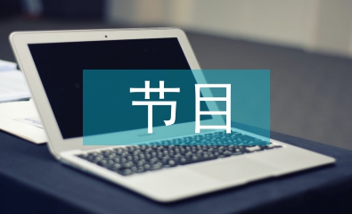 主持詞節(jié)目串詞