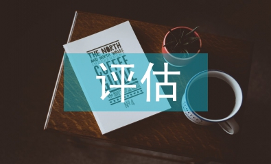 健康教育的評估內(nèi)容