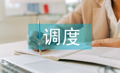 調(diào)度管理論文