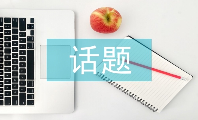 關于德育教育的話題