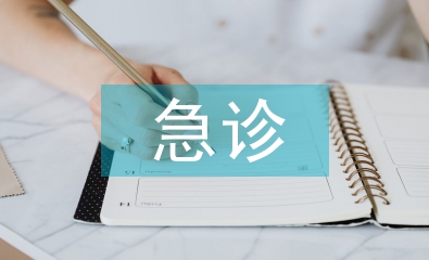 急診醫(yī)學(xué)的專業(yè)特點