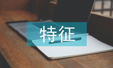 勞動教育具有的特征和屬性