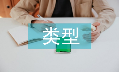 商業(yè)模式的常見類型