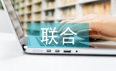 大學(xué)生聯(lián)合對比論文