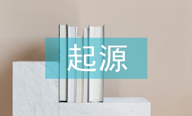 中西文化的起源