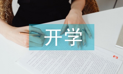 開學(xué)第一周自我總結(jié)