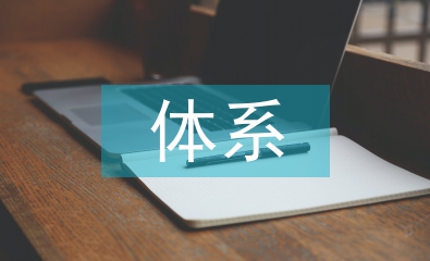 音樂教育新體系