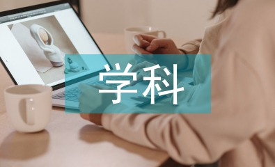 電氣工程學(xué)科特點(diǎn)