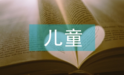 兒童素質(zhì)培養(yǎng)