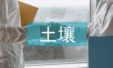 重金屬對土壤的污染