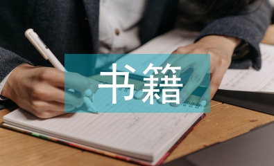 書籍設(shè)計論文