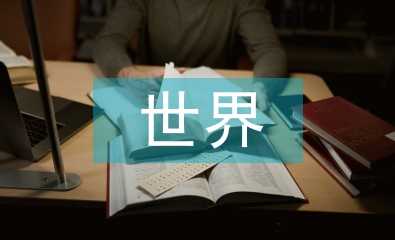 世界經(jīng)濟的發(fā)展