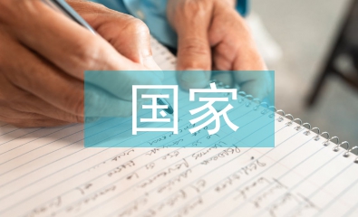 國(guó)家安全教育論文