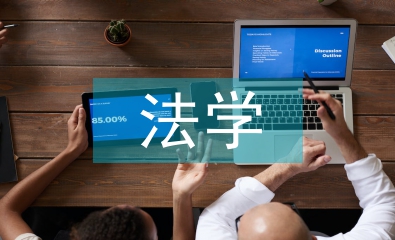 法學(xué)基礎(chǔ)知識(shí)論文