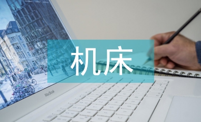 機床電氣控制實訓總結(jié)