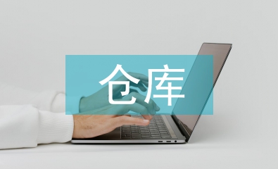 倉庫半年工作總結(jié)