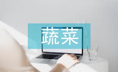 淺談大棚蔬菜防凍技術(shù)