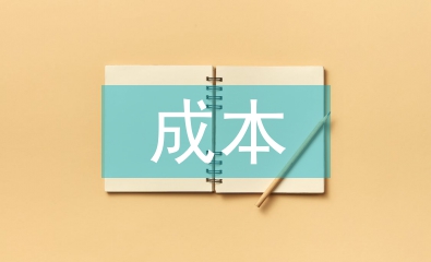 中小企業(yè)成本論文