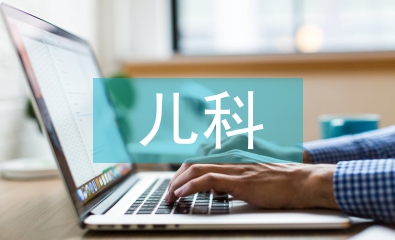 兒科護(hù)理存在的不足