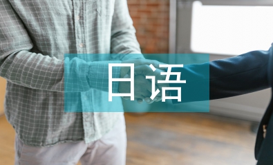 日語畢業(yè)論文