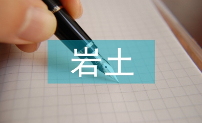 巖土工程勘察中GIS技術(shù)的應用