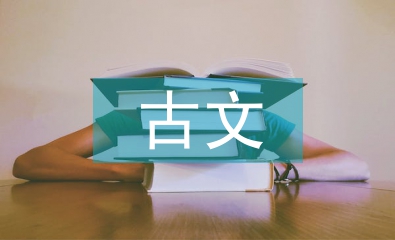 高中語(yǔ)文古文翻譯