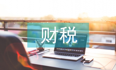 財(cái)稅管理培訓(xùn)