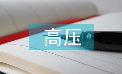 電力系統(tǒng)高壓電氣試驗(yàn)技術(shù)研究