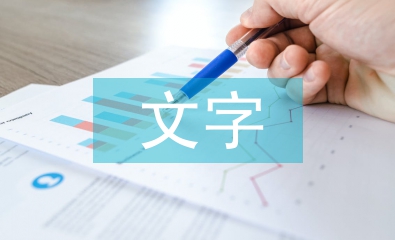 文字在封面設(shè)計中的實(shí)用性