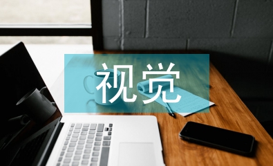 視覺傳達(dá)設(shè)計(jì)市場(chǎng)調(diào)研