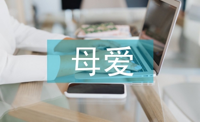 母愛(ài)詩(shī)歌