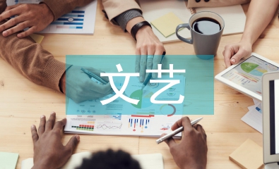 文藝委員發(fā)言稿