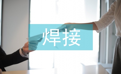 焊接技術(shù)的優(yōu)缺點(diǎn)