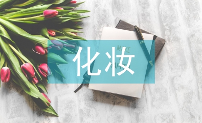 化妝學(xué)習(xí)計(jì)劃