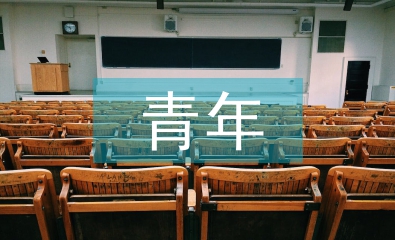 青年思想政治教育的重要性