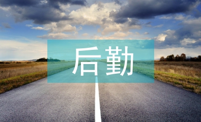 派出所后勤工作總結(jié)