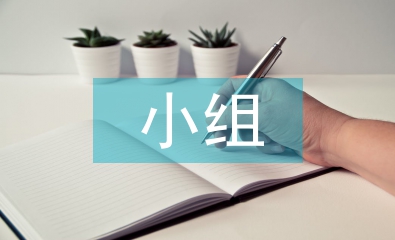 小組合作教學(xué)論文