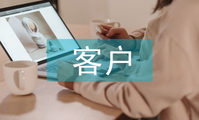 客戶管理論文