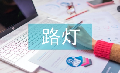 路燈工程施工總結