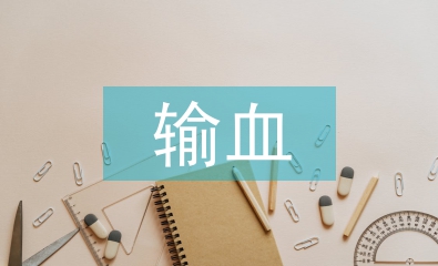 輸血前血液檢查對(duì)避免醫(yī)療糾紛的意義