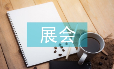 展會(huì)禮儀
