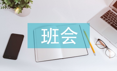 畢業(yè)生班會總結(jié)