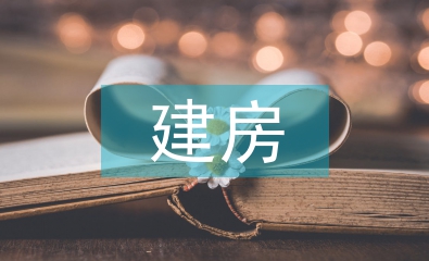 建房申請(qǐng)書