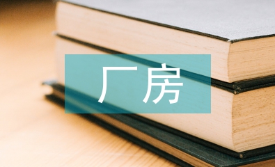 廠房工廠車間裝修設(shè)計