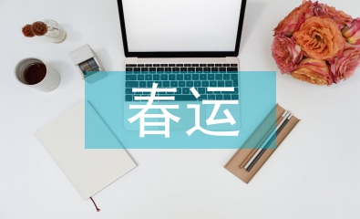 春運(yùn)安全總結(jié)