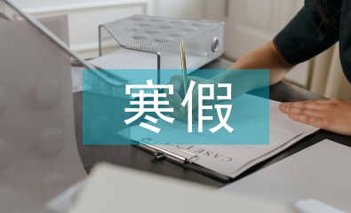 寒假社會(huì)實(shí)踐調(diào)查報(bào)告